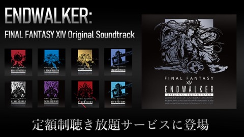 【FF14】暁月OST「ENDWALKER」がAppleMusicやSpotifyなど定額制聴き放題サービスに登場！ゲーム内62曲に加え「Endwalker」チップチューンアレンジ版が収録！