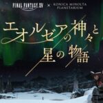 【FF14】グラハ役の内田雄馬さんがナレーションのプラネタリウム「エオルゼアの神々と星の物語」は本日2月2日より上映開始！上映期間は約5か月間、占星術がモチーフになった特別演出も