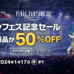 【FF14】日本ファンフェス開催を記念してDL版の50％OFFセールが開催！（えふまと！）