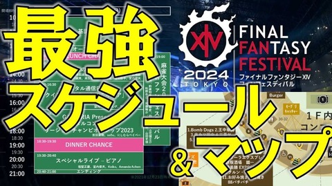 【FF14】東京ファンフェス当日の動き方や食事などの予習はこれ！実際に行き現地調査をして製作した「世界一便利なタイムスケジュール＆会場マップ」動画