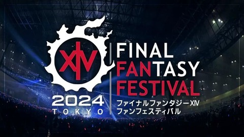 【FF14】本日より2日間にわたって「ファンフェスティバル 2024 in 東京」が開催！ 基調講演は本日1/7(日)10:00より放送！（えふまと！）