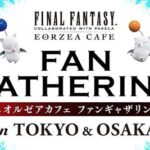 【FF14】東京・大阪でエオカフェ主催「ファンギャザリング」の開催が決定！ヒカセン同士が集まり交流を楽しむイベント！