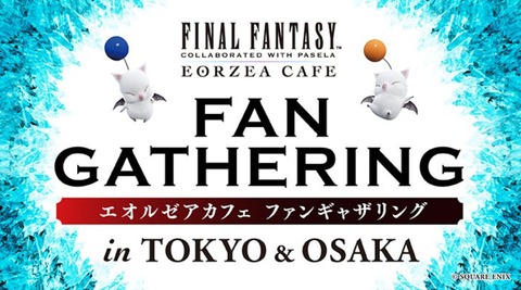 【FF14】東京・大阪でエオカフェ主催「ファンギャザリング」の開催が決定！ヒカセン同士が集まり交流を楽しむイベント！