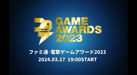「ファミ通・電撃ゲームアワード2023」ノミネート作品が発表！オンラインゲーム部門に「FF14」、Game of the Yearに「FF16」、MVC部門に「吉田直樹」がノミネート！