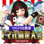 【FF14】東京ファンフェスのサブステージで開催された麻雀大会が5月4日～5日にリバイバル放送決定！
