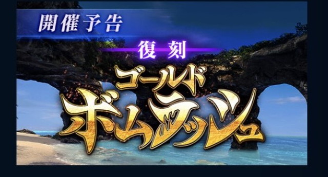 【FF7EC】復刻ゴールドボムラッシュ？レベル上限解放のお知らせないけど…