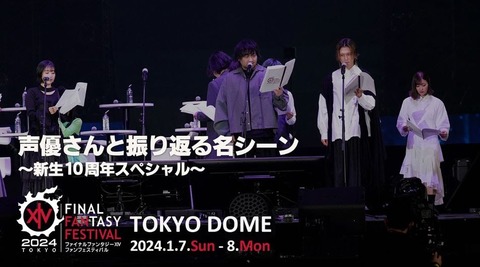【FF14】東京ファンフェス2024各ステージがFF14公式YouTubeにて公開！ヒカセンたち絶賛の「声優さんと振り返る名シーン」もあるぞ！