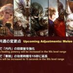 【FF14】7.0「近接DPSロール」の調整内容まとめ！忍者の風遁は攻撃速度上昇効果が常時発動する特性に変更、竜騎士は単体コンボの方向指定の多さの軽減や一部スキルの削除・改修など