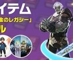 【FF14】本日17時より各種冒険録が50％OFFになる「黄金のレガシー」発売直前記念セールがスタート！