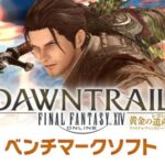 【FF14】7.0ベンチマーク修正版、スコアはほぼ変わらずという報告。低スペ民でも余裕で綺麗に遊べそうで楽しみすぎるという感想