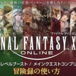 【FF14】本日よりオプションアイテムにて「90ジョブレベルブースト＆暁月の冒険録」が販売開始！