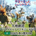 NHKの人気番組「手話で楽しむみんなのテレビ」と「ゲームゲノム」がコラボし「FF14」が初回放送に決定！6月12日20時より放送開始！