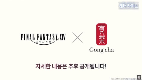 【FF14】韓国版FF14がゴンチャとコラボ！他韓国ファンフェスグッズが公開！
