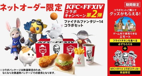 【FF14】ヒカセンたち、KFC新コラボ第2弾で「肥える力」を再発動か。サブキャラの分だったりリアルフィギュア狙いで複数購入予定の人も