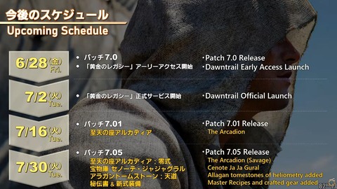 【FF14】7.0後のスケジュールが公開。7月16日のパッチ7.01で「至天の座 アルカディアN」、7月30日のパッチ7.05で零式や天道、宝物庫、新式装備が実装に！