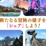 【FF14】6月28日から黄金のレガシーでの冒険や美しく生まれ変わった世界の様子をSSでシェアする公式イベントが開催！