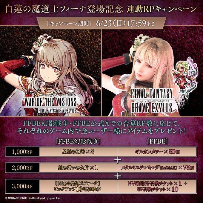 【キャンペーン】FFBEと幻影戦争の連動ステップアップRPキャンペーンが開催！