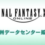 【FF14】本日6月11日10時～19時頃まで北米DynamisDCのワールド新設、欧州ShadowDC臨時公開のための全ワールドメンテナンス作業を実施！