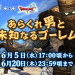 【FF14】本日6月5日17時よりDQ10コラボ「あらくれ男と未知なるゴーレム再演」が開催決定！あらくれマスクやキングスライムクラウン、ゴレムスミニオンが報酬に！