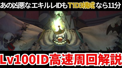 【FF14】100ID遊園地、早くもT1D3のヒラなし構成で高速周回される。美学稼ぎ＆マテリア精製で多少の金策も【解説動画】