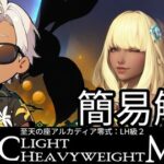 【FF14】「至天の座アルカディア零式：ライトヘビー級2」攻略簡易解説動画のご紹介！