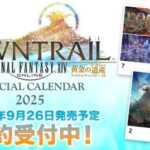 【FF14】黄金のレガシーのイメージアートやCGを使用した2025年度公式カレンダーの予約受付が開始！発売は9月26日予定