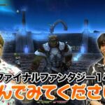 【FF14】ロスガルキャラクリからレベル上げ、シヴァ戦などヒカキンとはじめしゃちょーのFF14プレイ動画が公開！