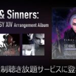 【FF14】ついにサブスク解禁！公式アレンジアルバム第4弾「Scions & Sinners」がAppleMusicやSpotifyなど定額制聴き放題サービスに登場！