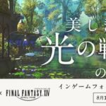 【FF14】『PENTAX』共同主催の「インゲームフォトコンテスト」の入賞作品が発表！入賞作品は9月3日の特別展示会にて展示！