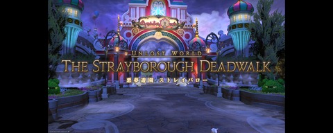 【FF14】100ID遊園地さん「近年稀に見る〇〇ID、人を不快にさせることに特化した新生IDハードの再来」と言われる。逆に「エキスパート」だからこのくらいの難易度がいいという意見も