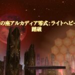 【FF14】坂口博信さんが至天の座アルカディア零式LH級4層をクリア！おめでとうございます！