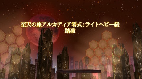 【FF14】今回は過去最速！「至天の座アルカディア：ライトヘビー級4層」が実装からわずか9時間でクリア！過去のレイドクリアタイムとチーム名まとめ