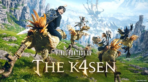 「FFXIV The k4sen」、11月に開催濃厚！現在、葛葉さんと予定を合わせているとのこと