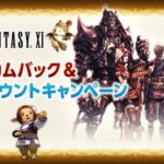 エコーズ オブ ヴァナ・ディールでFF11を新規開始・復帰するなら今！「ウェルカムバック＆ディスカウントキャンペーン」が実施！他、経験値2倍～3倍になるキャンペーンなどが同時開催！