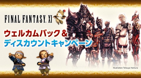 エコーズ オブ ヴァナ・ディールでFF11を新規開始・復帰するなら今！「ウェルカムバック＆ディスカウントキャンペーン」が実施！他、経験値2倍～3倍になるキャンペーンなどが同時開催！