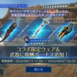 【FF7EC】コラボ追加武器あるんかいwwwww