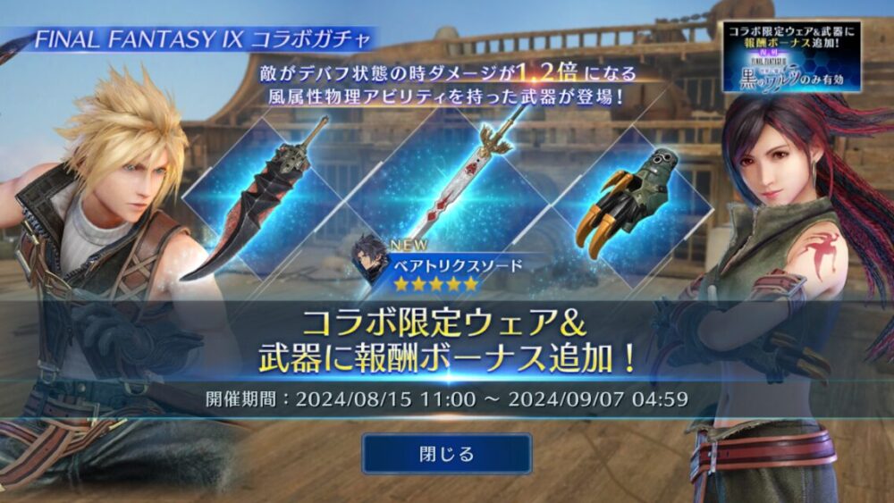 【FF7EC】廃課金様はとりあえずベアトリクス完凸してるんやなあ…