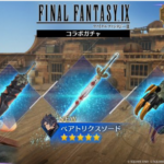 【FF7EC】FF9コラボ復刻でザックス新武器ｷﾀ━(ﾟ∀ﾟ)━!