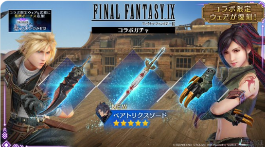 【FF7EC】FF9コラボ復刻でザックス新武器ｷﾀ━(ﾟ∀ﾟ)━!