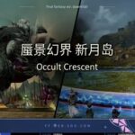 【FF14】7.x実装のエウレカ・ボズヤに続くフィールド探索型コンテンツが公開！名称は「蜃気楼の島クレセントアイル」に