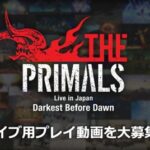 【FF14】9月開催の「THE PRIMALS」ライブで流すプレイ動画を大募集！テーマはヒカセンたちの「これまでの冒険の思い出」！