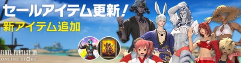 【FF14】本日19時頃よりオプションアイテムに新アイテムが追加！さらに期間限定で紅蓮祭セールがスタート！