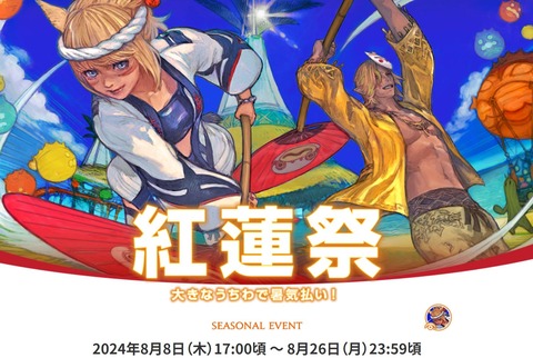 【FF14】8月8日17時からシーズナルイベント「紅蓮祭2024」が開催決定！ナマズオ団扇を扇ぐエモート「大うちわで扇ぐ」が報酬に！