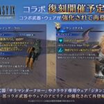 【FF7EC】FF9コラボのウェアと武器上方修正wwwww