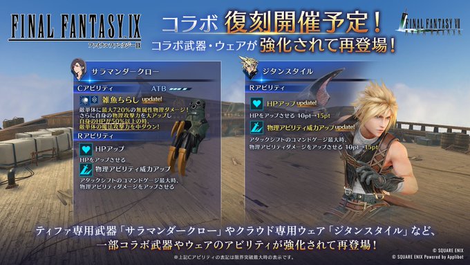 【FF7EC】FF9コラボのウェアと武器上方修正wwwww