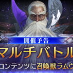 【FF7EC】ラムウマルチ、エアリスで来る人はエアリスしか持ってないのよ…