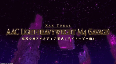 【FF14】アルカディア零式LH級4層後半の日出で死者が出た場合は蘇生タイミングに注意！即生き返るとデバフ発動で即死ダメを受けるぞ！