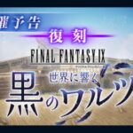 【FF7EC】復刻の悪いところは当時そのままの難易度で復刻するからボスが弱いことだな…