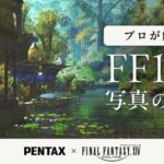 【FF14】プロの写真家が解説！グループポーズの撮影テクニックを学ぶ動画「光の戦士の世界」が公式より公開！