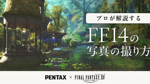 【FF14】プロの写真家が解説！グループポーズの撮影テクニックを学ぶ動画「光の戦士の世界」が公式より公開！